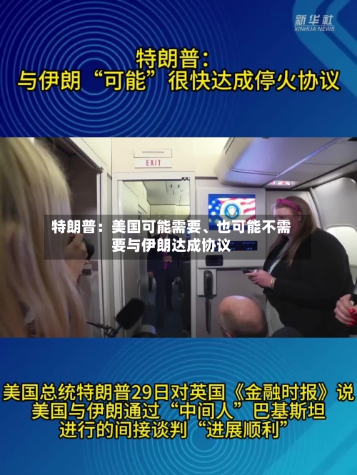 特朗普：美国可能需要、也可能不需要与伊朗达成协议-第2张图片