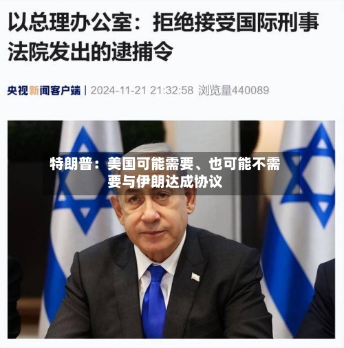 特朗普：美国可能需要、也可能不需要与伊朗达成协议