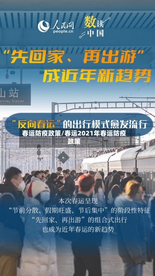 春运防疫政策/春运2021年春运防疫政策