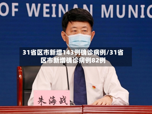 31省区市新增143例确诊病例/31省区市新增确诊病例82例