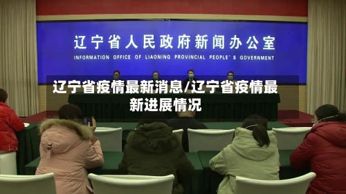 辽宁省疫情最新消息/辽宁省疫情最新进展情况