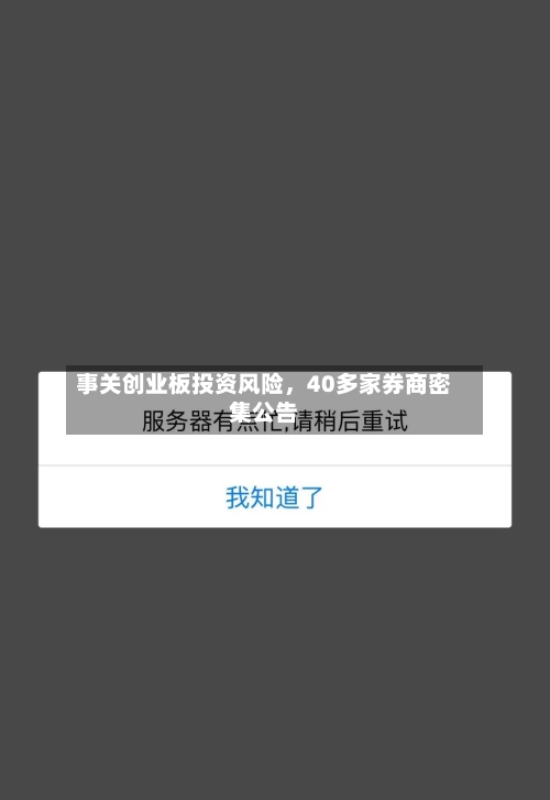 事关创业板投资风险，40多家券商密集公告