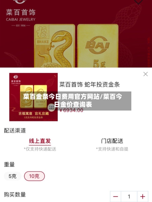 菜百金条今日费用官方网站/菜百今日金价查询表