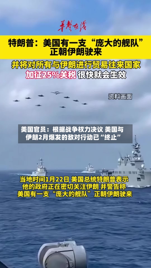 美国官员：根据战争权力决议 美国与伊朗2月爆发的敌对行动已“终止	”-第2张图片