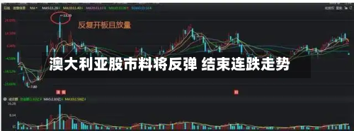 澳大利亚股市料将反弹 结束连跌走势