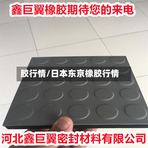 胶行情/日本东京橡胶行情-第2张图片