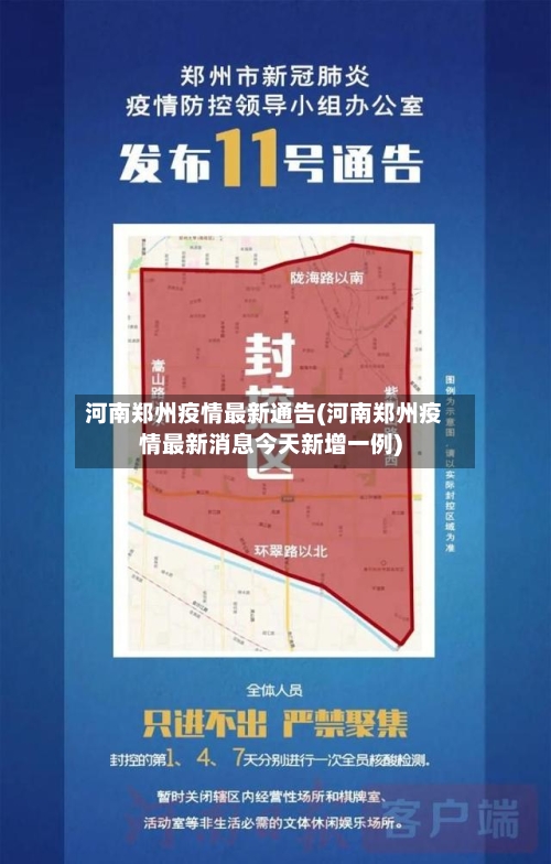 河南郑州疫情最新通告(河南郑州疫情最新消息今天新增一例)