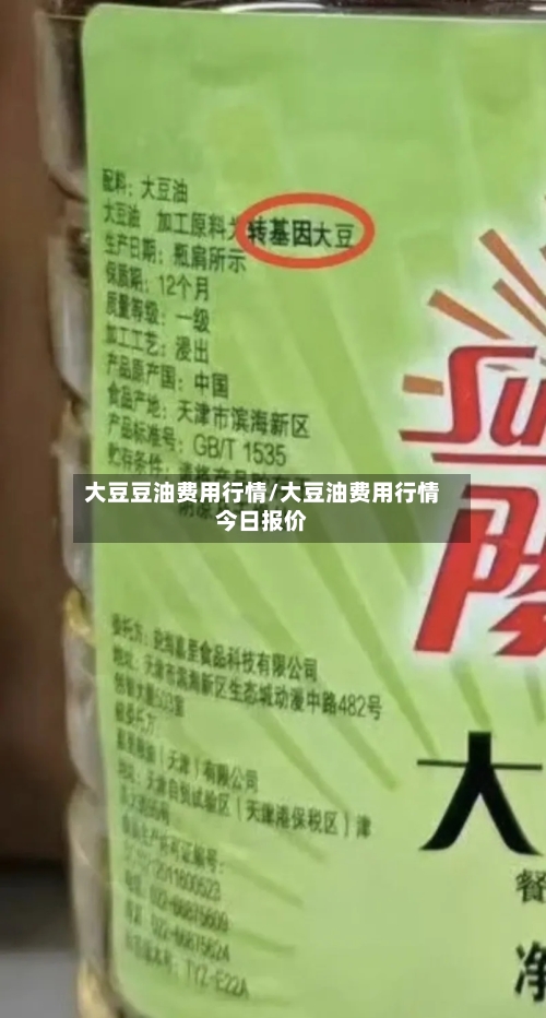 大豆豆油费用行情/大豆油费用行情今日报价