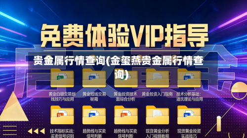 贵金属行情查询(金玺燕贵金属行情查询)