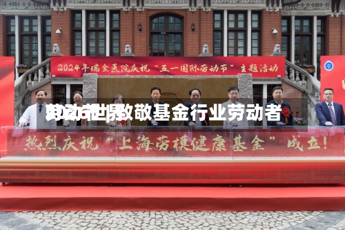 2026世界劳动节 | 致敬基金行业劳动者