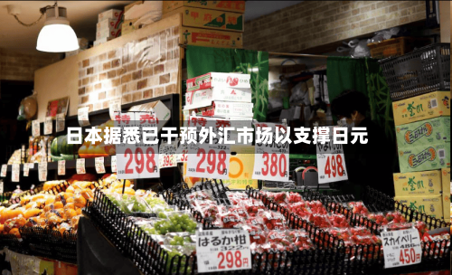 日本据悉已干预外汇市场以支撑日元