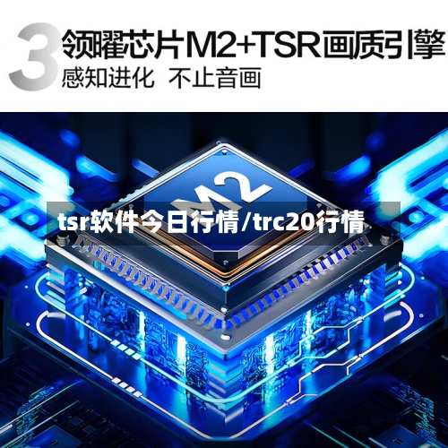 tsr软件今日行情/trc20行情