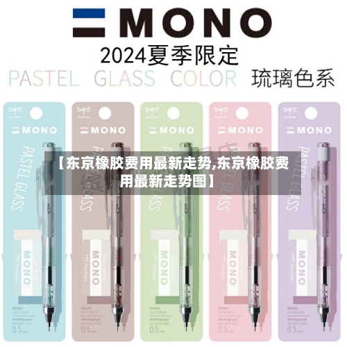 【东京橡胶费用最新走势,东京橡胶费用最新走势图】