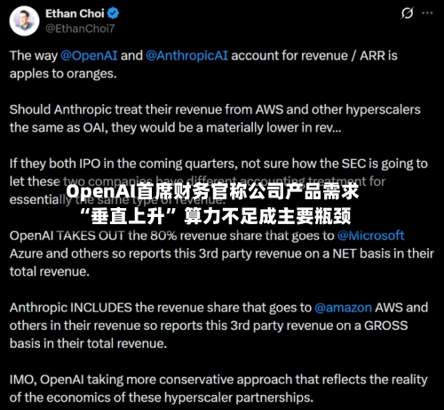 OpenAI首席财务官称公司产品需求“垂直上升” 算力不足成主要瓶颈