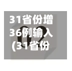 31省份增36例输入(31省份新增33)