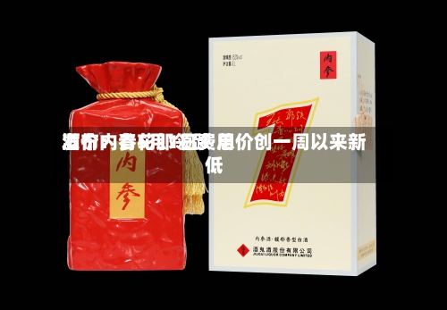 酒价内参5月1日费用发布：青花郎领跌 总价创一周以来新低