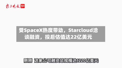 受SpaceX热度带动	，Starcloud洽谈融资，投后估值达22亿美元-第2张图片