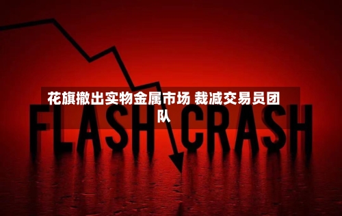 花旗撤出实物金属市场 裁减交易员团队