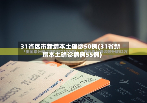 31省区市新增本土确诊50例(31省新增本土确诊病例55例)