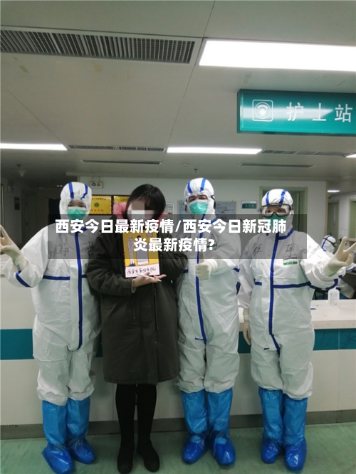 西安今日最新疫情/西安今日新冠肺炎最新疫情?