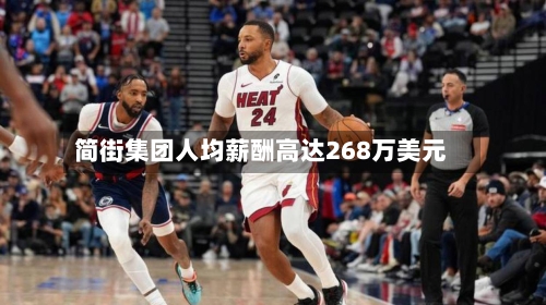 简街集团人均薪酬高达268万美元