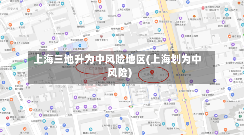上海三地升为中风险地区(上海划为中风险)