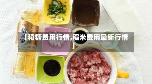 【稻糖费用行情,稻米费用最新行情】