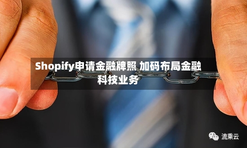Shopify申请金融牌照 加码布局金融科技业务-第2张图片