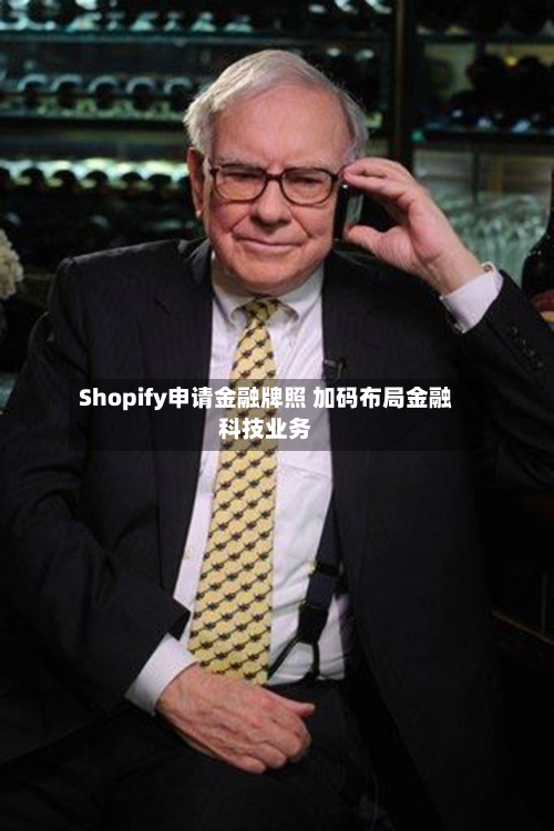 Shopify申请金融牌照 加码布局金融科技业务