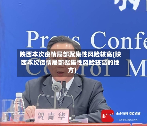 陕西本次疫情局部聚集性风险较高(陕西本次疫情局部聚集性风险较高的地方)