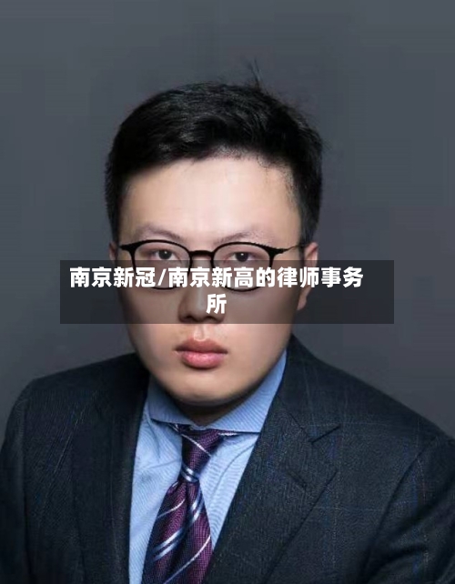 南京新冠/南京新高的律师事务所