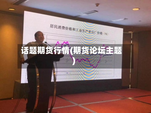 话题期货行情(期货论坛主题)