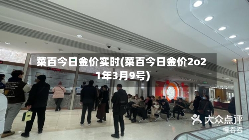 菜百今日金价实时(菜百今日金价2o21年3月9号)