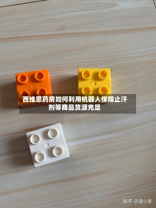 西维思药房如何利用机器人保障止汗剂等商品货源充足
