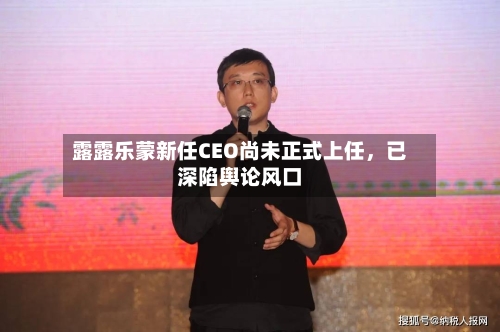 露露乐蒙新任CEO尚未正式上任，已深陷舆论风口-第2张图片