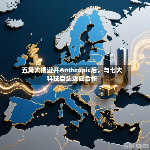 五角大楼避开Anthropic后，与七大科技巨头达成合作