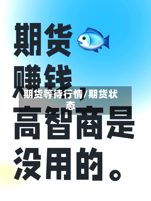 期货等待行情/期货状态