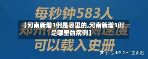 【河南新增1例是哪里的,河南新增1例是哪里的病例】