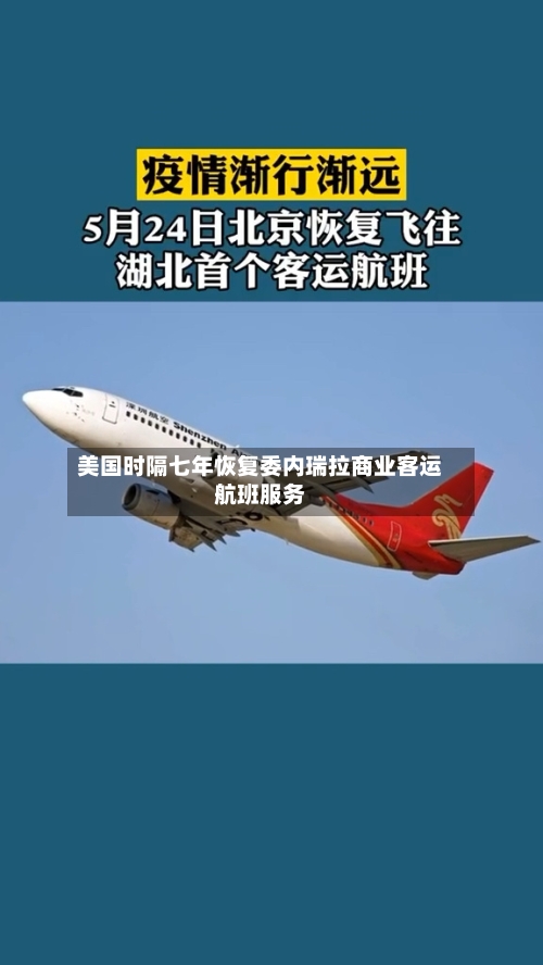 美国时隔七年恢复委内瑞拉商业客运航班服务
