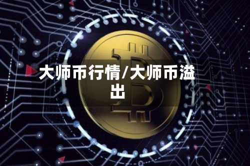 大师币行情/大师币溢出