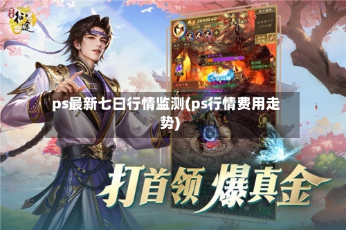 ps最新七曰行情监测(ps行情费用走势)