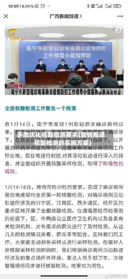 多地优化核酸检测要求(加快推进核酸检测的实施方案)