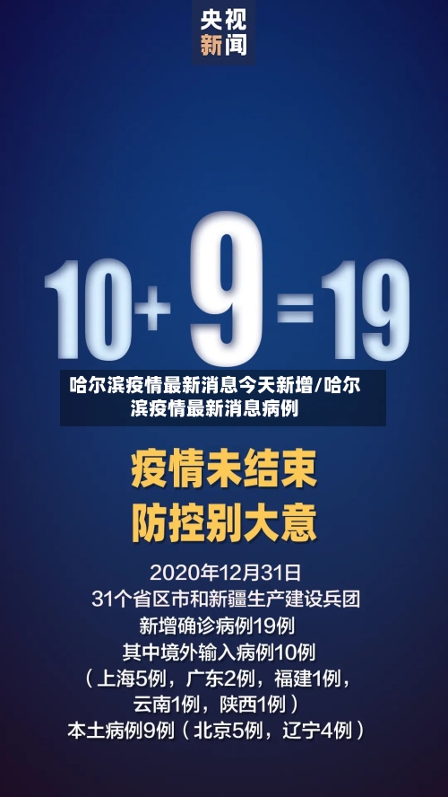 哈尔滨疫情最新消息今天新增/哈尔滨疫情最新消息病例