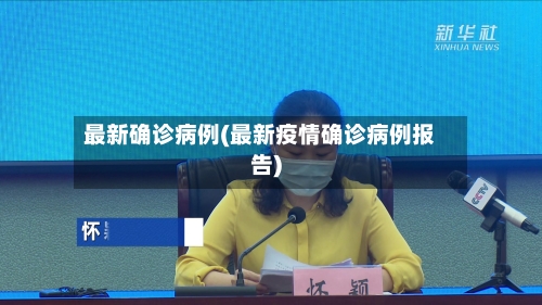 最新确诊病例(最新疫情确诊病例报告)