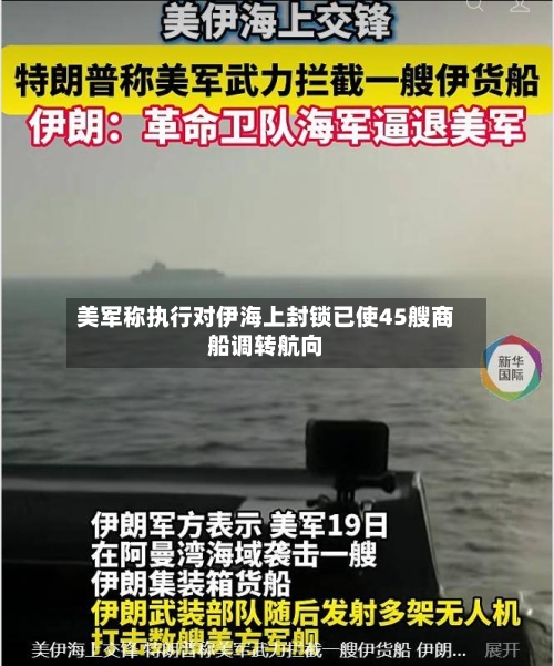 美军称执行对伊海上封锁已使45艘商船调转航向