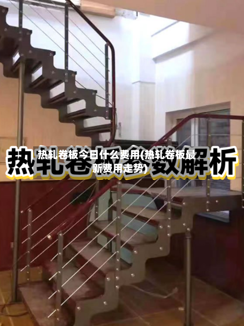热轧卷板今日什么费用(热轧卷板最新费用走势)