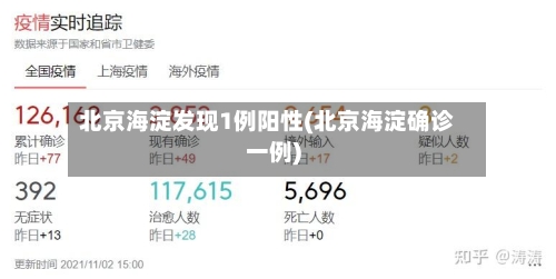 北京海淀发现1例阳性(北京海淀确诊一例)