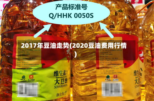 2017年豆油走势(2020豆油费用行情)