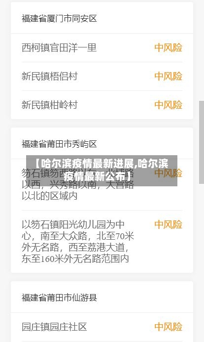 【哈尔滨疫情最新进展,哈尔滨疫情最新公布】