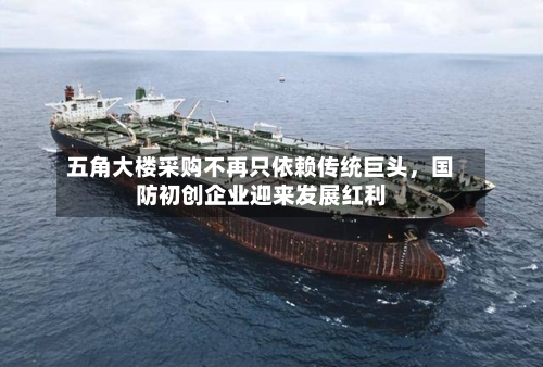 五角大楼采购不再只依赖传统巨头，国防初创企业迎来发展红利